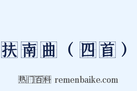 扶南曲（四首）是什么意思的图片